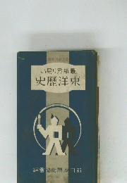 いり分新最　史歴洋東