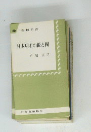 日本切手の紙と糊　