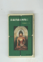 法蔵菩薩は何処に