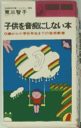 子供を音痴にしない本