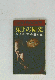 鬼手の研究