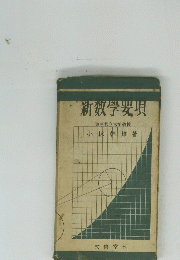 新数学要項　