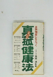 真流健康法