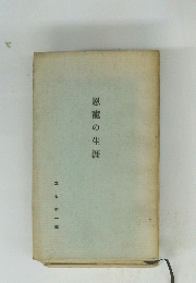 恩寵の生涯