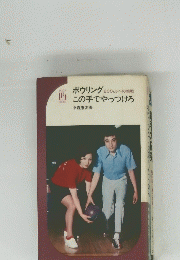 ボウリングこの手でやっつけろ