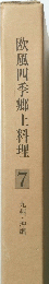 欧風四季郷土料理　7