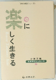 楽に生きる
