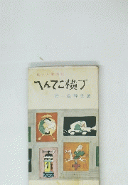 色いろ案内記 へんてこ横丁