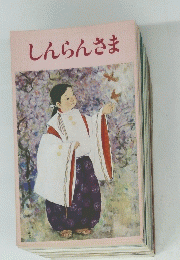 しんらんさま