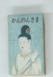 かんのんさま