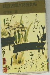 眠狂四郎京洛勝負帖
