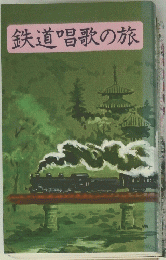 鉄道唱歌の旅