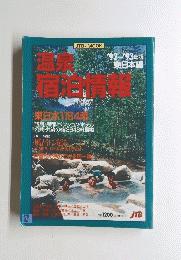 温泉宿泊情報