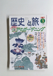 歴史と旅　2001年3月