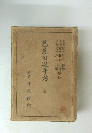 芭蕉句送年考　全