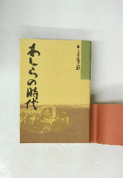 わしらの時代