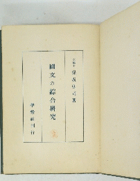 國文の綜合研究