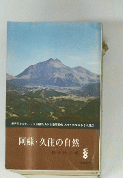 阿蘇久住の自然　