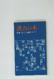 漢方の本