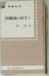 100郵趣新書　旧韓国の切手1