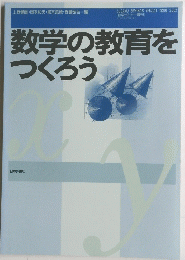 数学の教育をつくろう