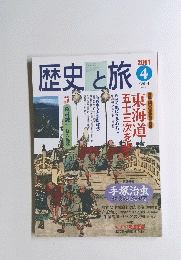 歴史と旅　2001年4月