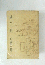 旅人の眼