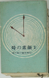 時の素顔　2　