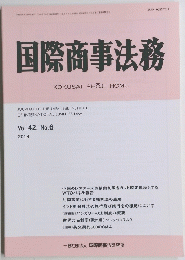 国際商事法務　Vol.42　 No.6　 2014年