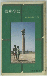 米沢英雄法話シリーズ (2)　昔を今に
