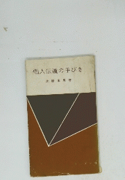 個人伝道の手びき