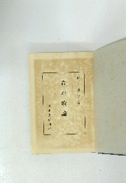 吾が歌論