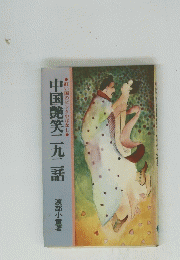 紅い国のピンク小ばなし　中国艶笑二九二話