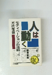 人は動く