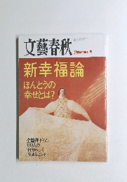文藝春秋　9月臨時増刊号