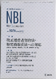 NBL　New Business Law　No.1076 2016年6月15日
