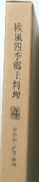 欧風四季郷土料理4　甲信越・北陸・東海