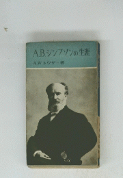 A.B.シンプソンの生涯　
