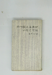 のべ伝える者がいなくては