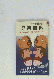 兄弟関係