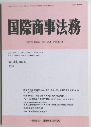 国際商事法務　2016年　Vol.44　No.4