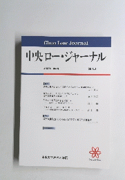 中央ロー・ジャーナル　14　4号　2018年3月号