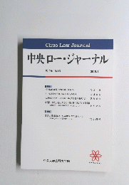 中央ロー・ジャーナル　第12巻 第1号　2015年6月号