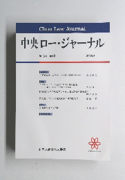 中央ロー・ジャーナル　2019年6月