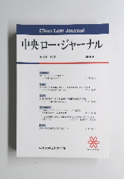 中央ロー・ジャーナル　第16巻 第2号　2019年9月号