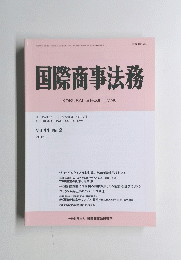 国際商事法務　Vol.44 No.2 2016年