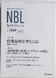 NBL　New Business Law　2016年3月号