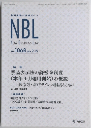 NBL　New Business Law　2016年2月号