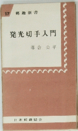 発光切手入門