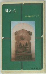 米沢英雄法話シリーズ (7)　身と心